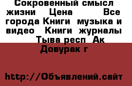 Сокровенный смысл жизни. › Цена ­ 500 - Все города Книги, музыка и видео » Книги, журналы   . Тыва респ.,Ак-Довурак г.